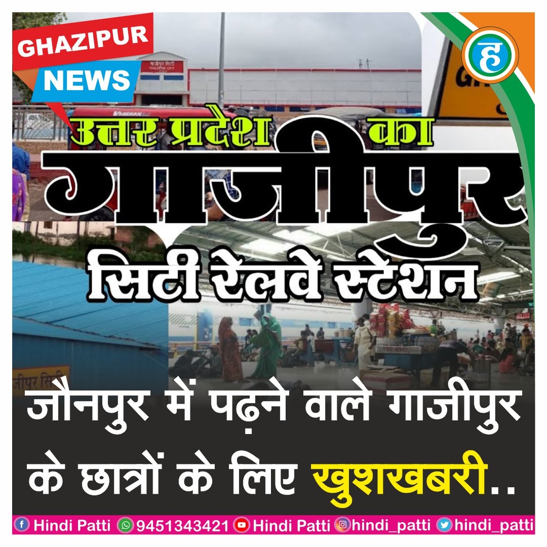 hindi_patti's tweet photo. मेमू ट्रेन गाजीपुर से जौनपुर का दो चक्कर लगाएगी, सुबह में एक बार गाजीपुर से जौनपुर जाएगी और आएगी, इसके बाद शाम को एक बार गाजीपुर से जौनपुर तक जाकर वापिस आएगी।
#indianrailways #ghazipurcity #Ghazipur #GhazipurNews #jaunpur #memu #GhazipurCityStation #ghazipurstation #UPNews #up61 https://t.co/joKNVWjug6