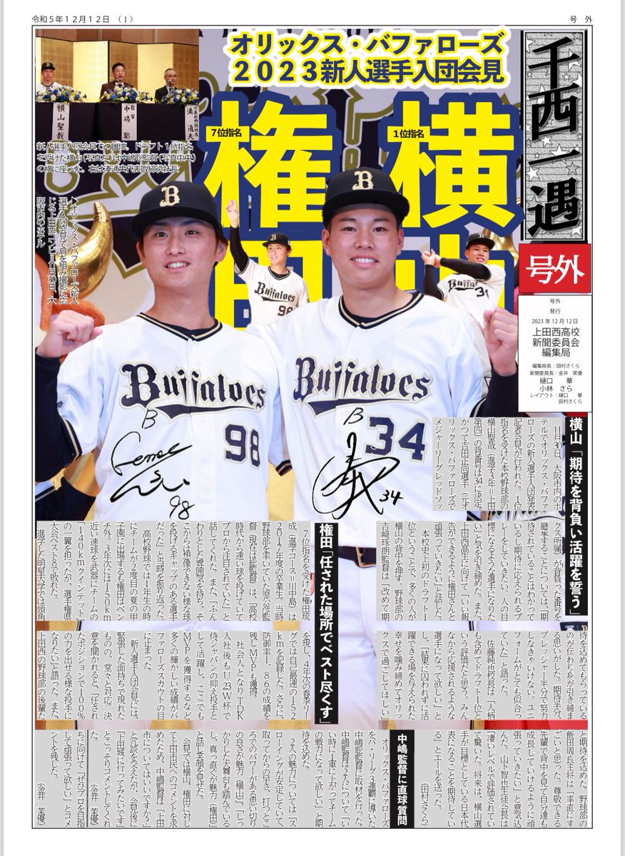 nishi50news's tweet photo. お待たせしました。オリックス・バファローズの入団会見の紙面ようやくお披露目となります！火曜日には出来上がっていたのですが諸事情と微調整のためこのタイミングになりました。学校に号外を取りに来てくれた方もおり、お渡しできず申し訳ありませんでした🙇 https://t.co/BmIGGxuoFQ