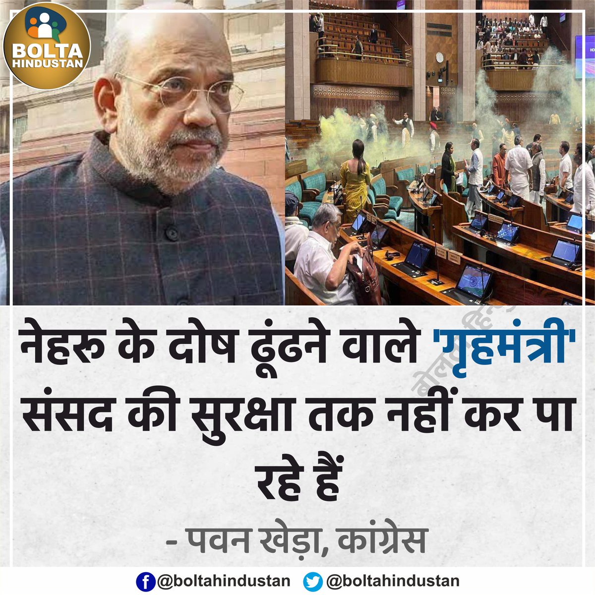 BoltaHindustan's tweet photo. नेहरू के दोष ढूंढने वाले 'गृहमंत्री' खुद संसद की सुरक्षा तक नहीं कर पा रहे हैं : कांग्रेस नेता https://t.co/KaxuZSShmb