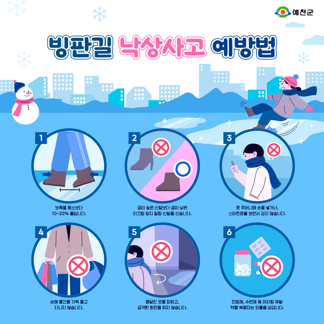 📍빙판길 낙상사고 예방법

오늘 오후부터 많은 비와 함께
❄️영하권 날씨로 떨어진다고 해요!

빙판길 낙상사고 예방법을
미리 숙지하세요!

#예천 #예천군
#낙상사고 #빙판길 #겨울