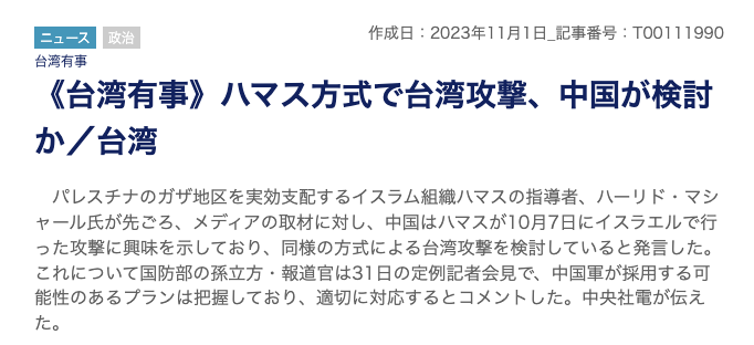 shinseiminkento's tweet photo. ちょっと前にハマス の幹部が中国による台湾侵攻はハマス方式でやるようだと口を滑らせて問題になったことが有ったが、ありうる話だと思う。台湾は親米派の民進党が優位で、アメリカも中国も強行姿勢を崩さずお互いに挑発を続けている。一つのシナリオとして、中国は特殊部隊と台湾軍内の親中派勢力による「クーデター」という併せ技で来る可能性もある。そうやって彼等が言うところの斬首作戦（政権中枢を抑える）を行い、あとは台湾の「抵抗勢力」による「反乱」を「鎮圧」するという流れに持ち込む。こうするとアメリカは非常に介入しにくくなる。日本などはピクリとも動かないだろう。そうすると今度は台湾を足がかりに日本が狙われることになる。いきなり軍事的にということは無いだろうが資本と移民による植民地化が深刻化することになるだろう。