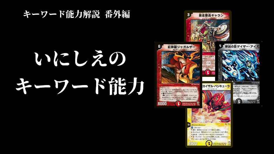 fdmstudio_blog's tweet image. 【デュエマ】キーワード能力解説　番外編「いにしえのキーワードたち」｜flat-デュエマ工房blog flatdmkobo.com/general/keywor… 
#工房blog
今回は太古のキーワード能力たちの解説を番外編的にやっていきます。