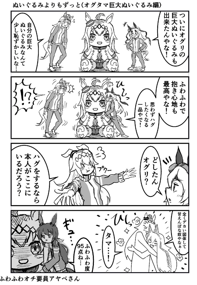 ウマ娘4コマ漫画
ぬいぐるみよりもずっと(オグタマ巨大ぬいぐるみ編)
#ウマ娘 #漫画が読めるハッシュタグ 