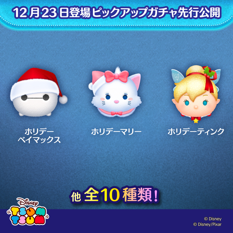 明日のピックアップガチャを先行公開🎬／ 12月23日に 「#ホリデーベイ