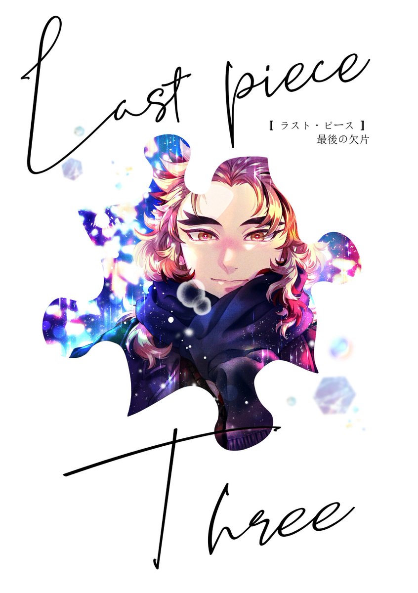 ■新刊のお知らせ:12/17🌹烈火DR2023
『Last piece -Three- 』
🔥🎴/漫画/A5/110頁/全年齢
現パロ(キ学中心)で、記憶云々が絡んでくる転生モノの長編・3巻目です…!
▼長めのサンプル+詳細
https://t.co/Xdq5kmZurf
何卒、宜しくお願いいたします🙇‍♀ 