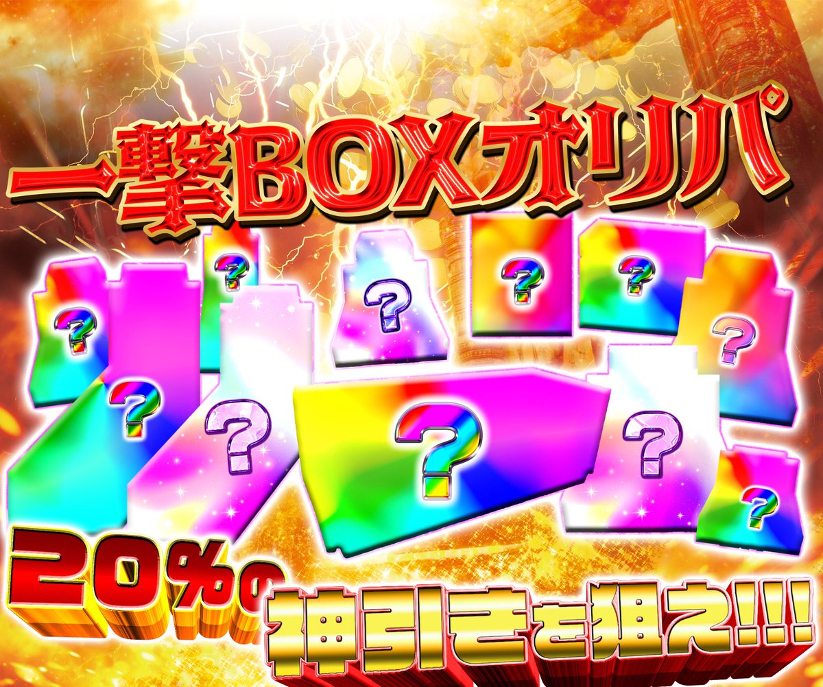 DOPA_Oripa's tweet photo. 🌈✨20%を引き当てろ✨🌈

5回に1回の確率でBOX当選!!!
一撃BOXオリパガチャ✨🌈
販売開始(https://t.co/BA9fbQSf0n)

❤️‍🔥限定500口
❤️‍🔥TOPは10万pt以上...!??

RTで1名様に2,000ptプレゼント🎁
〆切23時
#DOPAオリパ #ポケカ #BOXオリパ https://t.co/Xt4r5byt0N