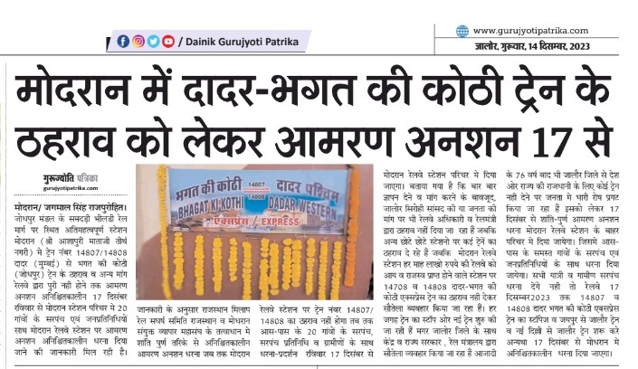 MODRAN_NEWS's tweet image. #जोधपुर मंडल में ट्रेन न 14807/8 भगत की कोठी- दादर  एक्सप्रेस का #मोदरान व #मोकलसर पर ठहराव नही होने को लेकर #17_दिसंबर को #मोदरान गांव में विशाल धरना दिया जाएगा।
वरना यात्री सुविधाओं को लेकर ट्रेन का ठहराव होना चाहिए।
@AshwiniVaishnaw 
@GMNWRailway
@RailMinIndia
@NWRailways
@ANI