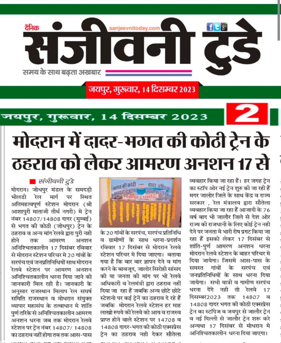 MODRAN_NEWS's tweet image. #जोधपुर मंडल में ट्रेन न 14807/8 भगत की कोठी- दादर  एक्सप्रेस का #मोदरान व #मोकलसर पर ठहराव नही होने को लेकर #17_दिसंबर को #मोदरान गांव में विशाल धरना दिया जाएगा।
वरना यात्री सुविधाओं को लेकर ट्रेन का ठहराव होना चाहिए।
@AshwiniVaishnaw 
@GMNWRailway
@RailMinIndia
@NWRailways
@ANI