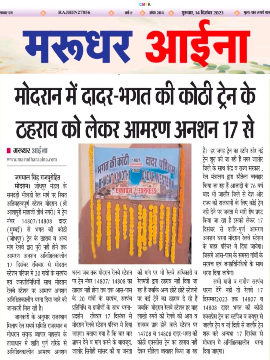 MODRAN_NEWS's tweet image. #जोधपुर मंडल में ट्रेन न 14807/8 भगत की कोठी- दादर  एक्सप्रेस का #मोदरान व #मोकलसर पर ठहराव नही होने को लेकर #17_दिसंबर को #मोदरान गांव में विशाल धरना दिया जाएगा।
वरना यात्री सुविधाओं को लेकर ट्रेन का ठहराव होना चाहिए।
@AshwiniVaishnaw 
@GMNWRailway
@RailMinIndia
@NWRailways
@ANI