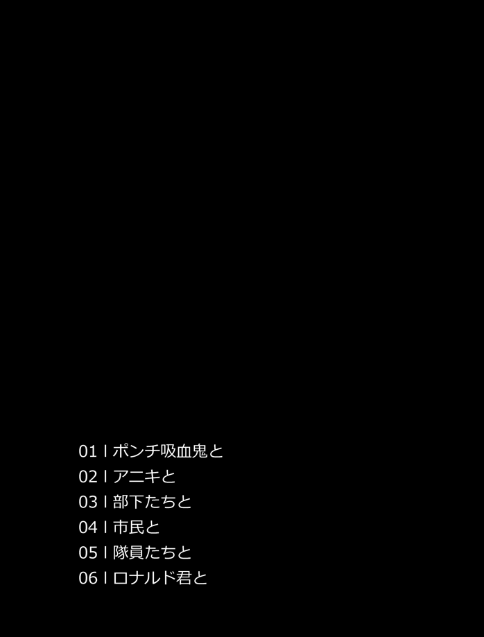 シリアス終わり、こっからずっとわちゃわちゃです(ページ飛び飛びになります)
(4/7)

01 ポンチ吸血鬼と 