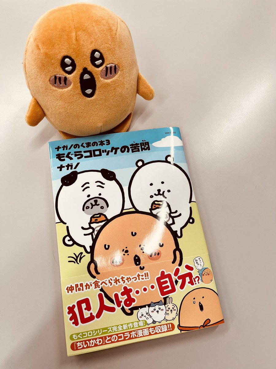 キャァ〜♪ ＼ という声が聞こえてきそうな新作『もぐらコロッケの苦悶