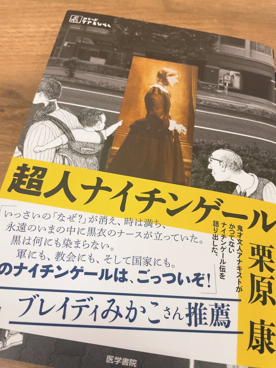 hanakobooklog's tweet photo. #読了
ナイチンゲールってたしか白衣の天使‥
だけじゃなかった！！！
マジやべーっすね！
っていう本でした！
感動ありの面白かったー！
#超人ナイチンゲール
#ナイチンゲール https://t.co/54UMRHqXfV