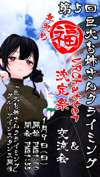 1月7日に開催される
「巨大お姉さんクライミングってなに?」

こんな感じです🧗
↓↓↓↓↓↓↓↓↓↓動画↓↓↓↓↓↓↓↓↓↓
#巨大お姉さんクライミング  #VRChat 