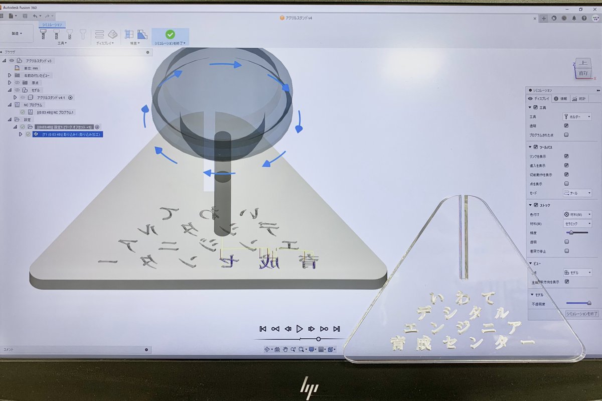 #Mastercam 体験セミナーに
沢山の方にご参加いただき
誠にありがとうございました。
CAD操作からCAM操作の一連の流れを
丁寧にご指導いただきました！！！

本日は #Fusion360 #CAM を使用して
DEセンターのアクリル板に
加工機 #MDX540を使って
名前を彫り込んでみましたよ。

#岩手県　#北上市