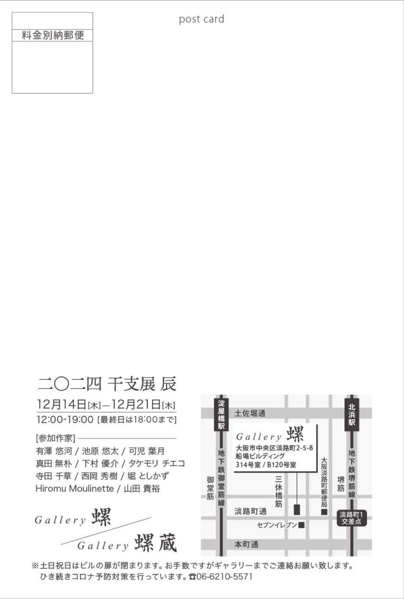 本日より、毎年恒例ギャラリー螺さんでの干支展に出展させて頂いております。  二〇二四 千支展辰 Gallery螺 大阪市中央区淡路町2-5-8 船場ビルディング314号室/B120号室 12月14日[木]-12月21日[木] 12:00-19:00 [最終日は18:00まで]