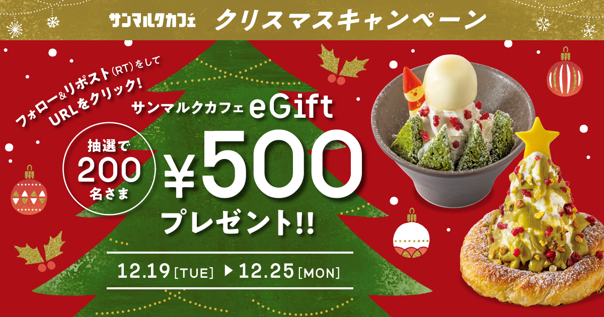 st_marc_cafe309's tweet photo. ❤Happychristmas☕💚
日頃の感謝を込めて…
500円分の #サンマルクデジタルギフト が当たる🎅

🥐参加方法🥐
①@st_marc_cafe309をフォロー
②この投稿をリポスト（RT）
③URLをクリックして確認!
https://t.co/hgOB9uAlOF

同時に他のブランドもキャンペーン中！
こちらから
https://t.co/uDVsC58fHY https://t.co/oPKlzJbeqd