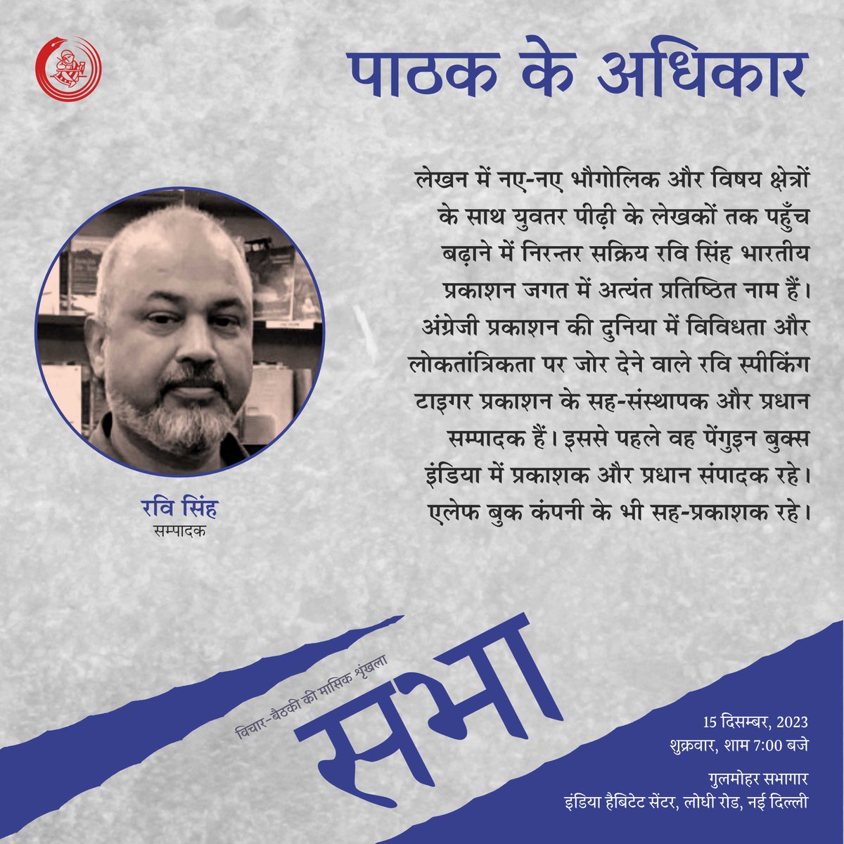 RajkamalBooks's tweet image. सभा-4 में ‘पाठक के अधिकार’ विषय पर परिचर्चा के लिए आ रहे हैं स्पीकिंग टाइगर के प्रधान सम्पादक और सह-संस्थापक रवि सिंह

इस परिचर्चा में आपका स्वागत है!

दिनांक : 15 दिसम्बर, 2023
समय : शाम 6:30 बजे
स्थान : गुलमोहर सभागार, इंडिया हैबिटेट सेंटर, लोधी रोड, नई दिल्ली

#Sabha #सभा