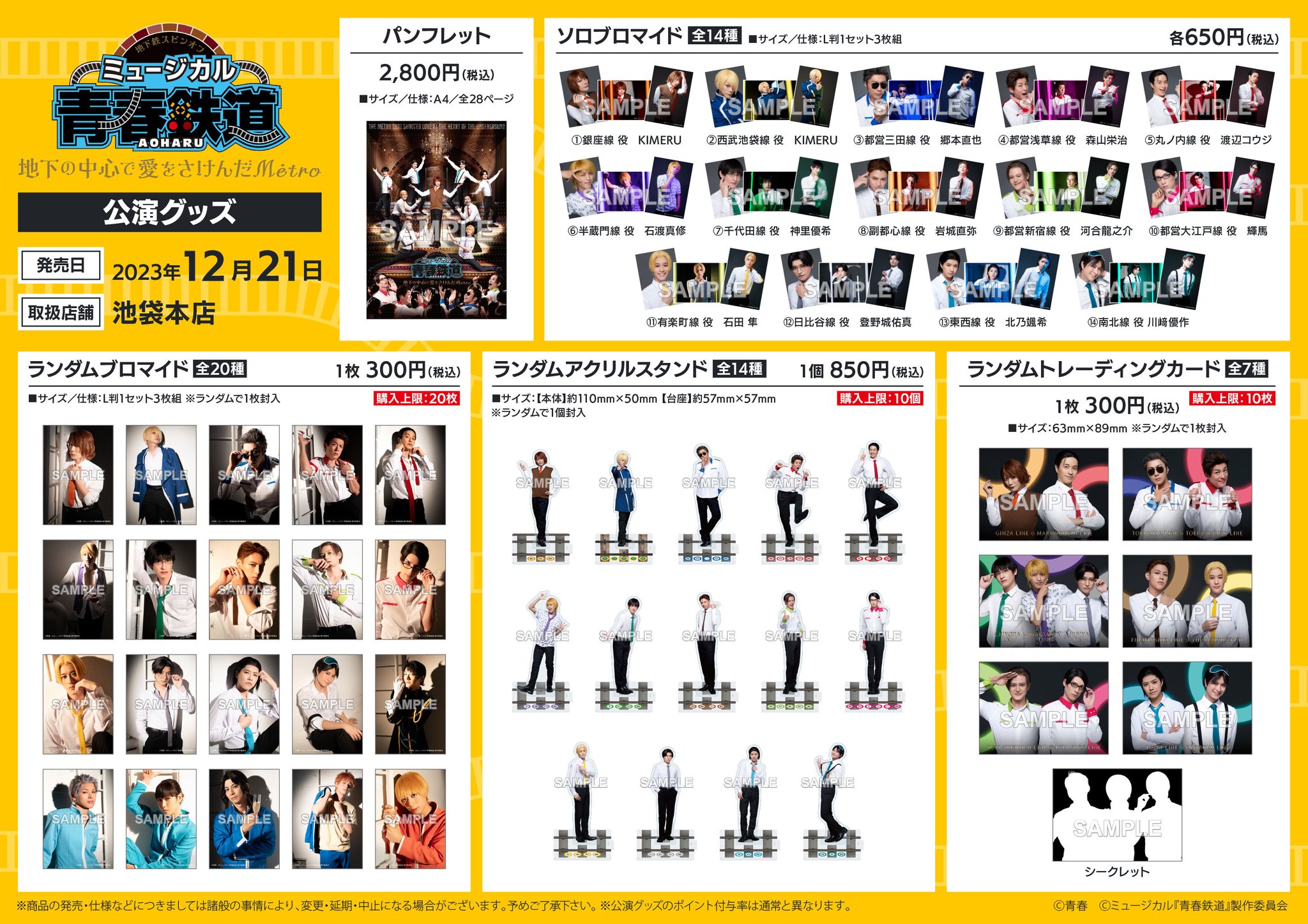 ミュージカル青春鉄道　ランダムブロマイド13枚 ミュージカル『青春-AOHARU-鉄道』5～鉄路にラブソングを～