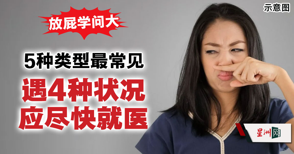 SinChewPress's tweet photo. 专家说明5种最常见的放屁类型，同时提醒4种伴随放屁且不能掉以轻心的症状，应当心可能是肠癌的先兆。
https://t.co/cmmfqCpJoF
#星洲日报 #sinchew https://t.co/ZLe8gDlblm