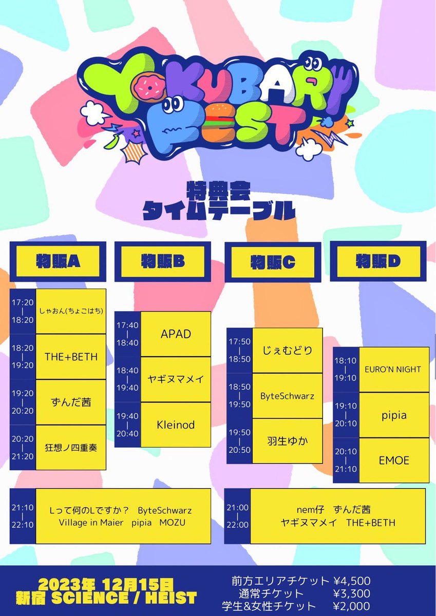 12/15(金) 「YOKUBARI FEST 2023 inWINTER」 OPEN16:00/START16:30 前売¥3300/当日¥3800 女性＆学生¥2000 最前チケット¥4500（各日程30人限定） ViMはscienceで20:10〜 〈チケットページ〉 t.livepocket.jp/e/yokubari2023…