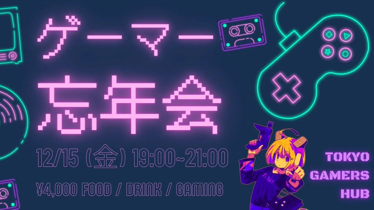 ゲーマーコミュニティ「東京ゲーマーズHub」主催のオフラインイベント「ゲーマー忘年会」に株式会社RATELが協賛
prtimes.jp/main/html/rd/p…
