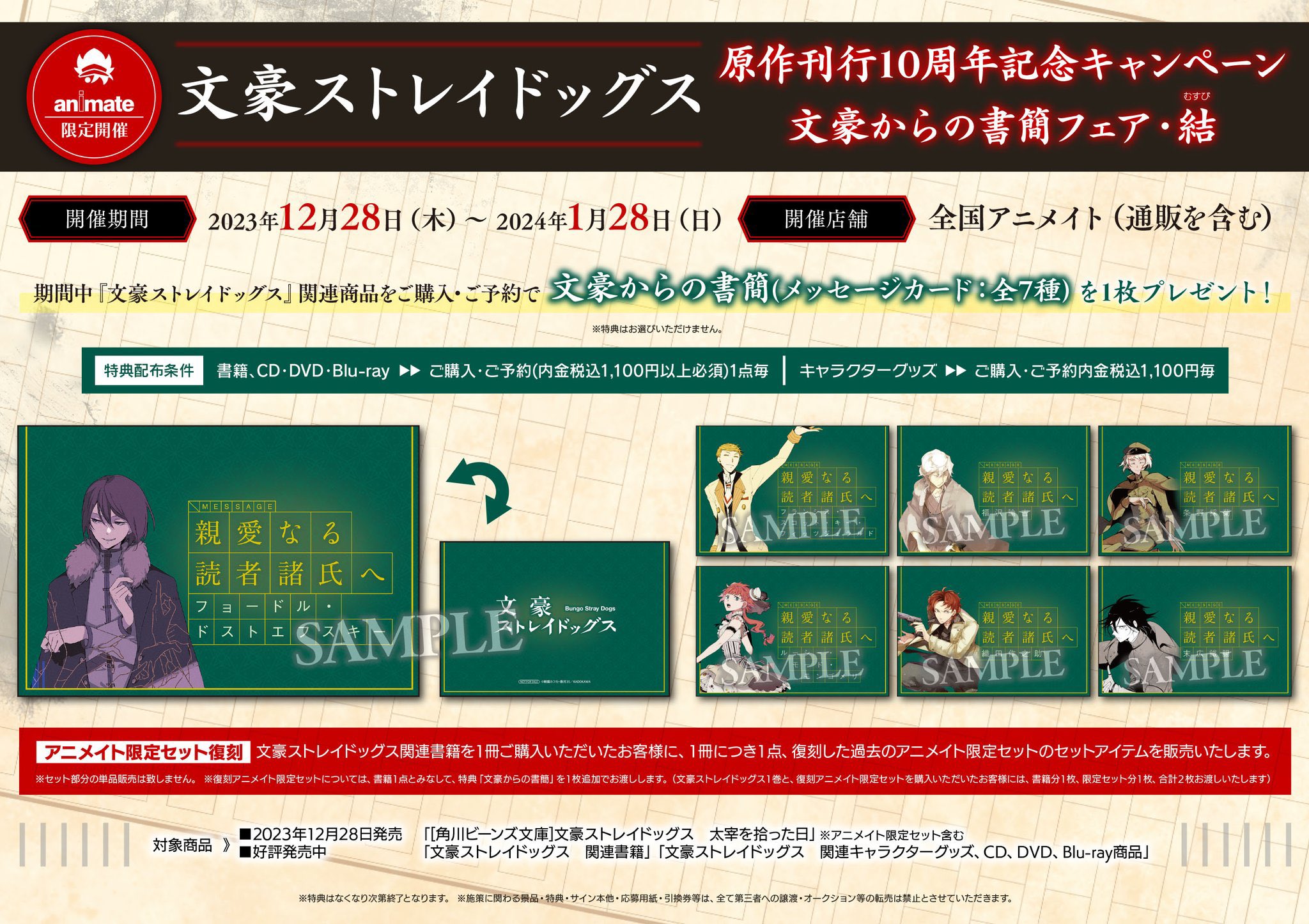 文豪ストレイドッグス　文スト　コンプリート　アニメイト　ポストカード　手紙 文豪ストレイドッグス』AUTUMN フェア 2023」が9月2日開始