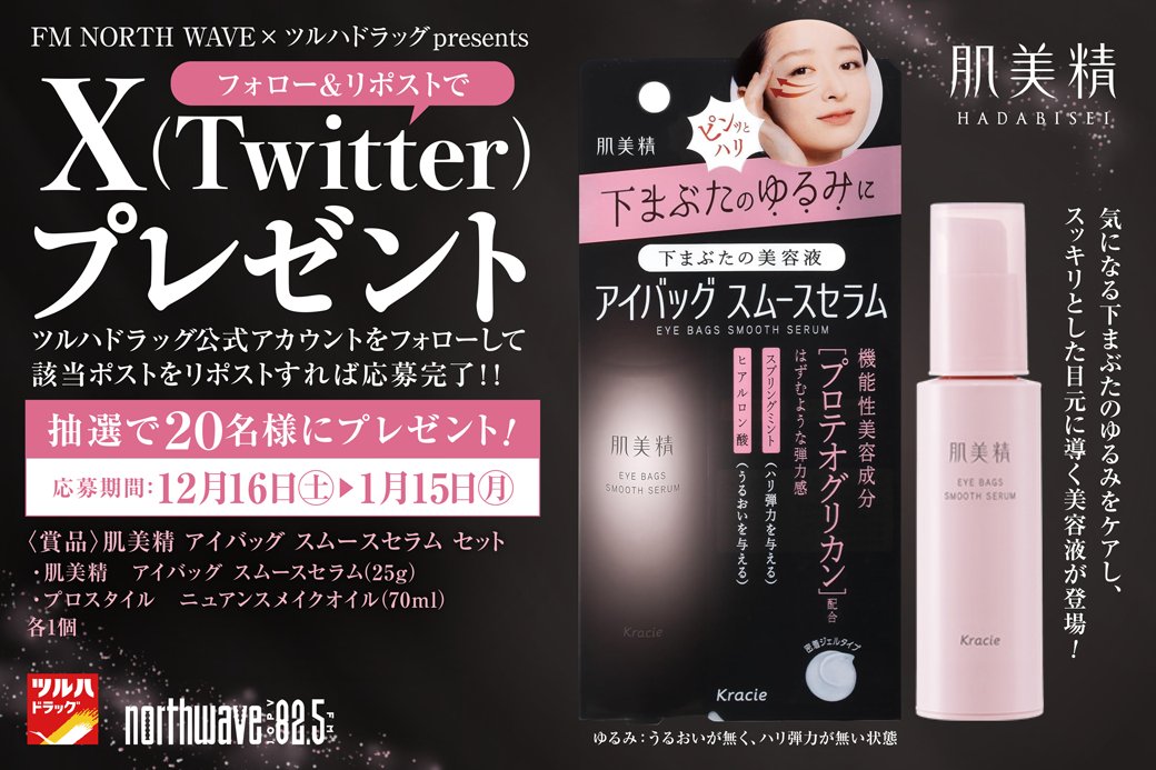 tsuruhaofficial's tweet photo. X(Twitter)限定🎁キャンペーン
1⃣@tsuruhaofficialをフォロー
2⃣本投稿RP

＼下まぶたの【ゆるみ】に／
✅ハリ弾力
✅うるおい
➡なめらかな下まぶたへ

✨下まぶた用の美容液✨
[#肌美精 アイバッグ　スムースセラムセット]
抽選で20名様

RP期限 2024/1/15(月)23:59
詳細 https://t.co/U3BzZ1dSeT https://t.co/vGmLppwT78