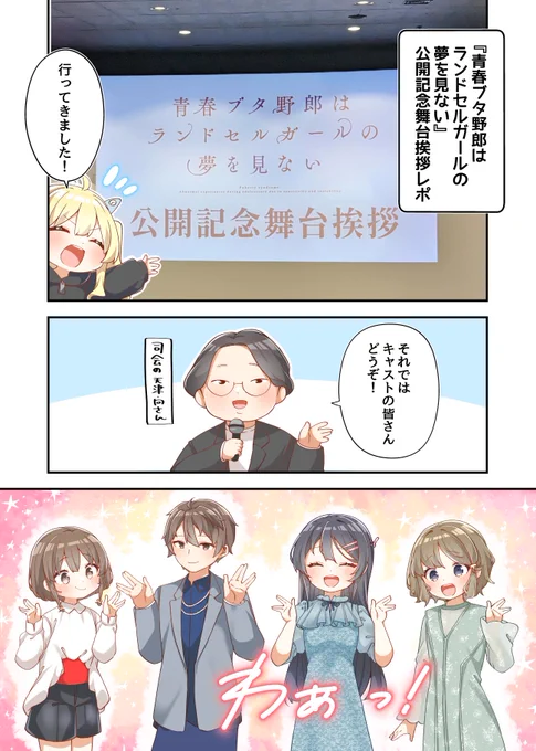 ◤‾‾‾‾‾‾‾‾‾  ミニ漫画『あおぶた』「公開記念舞台挨拶レポ」   _________◢12月2日に行われた公開記念舞台挨拶のレポート漫画公開全編はこちら!ランドセルガール絶賛上映中!青ブタ 