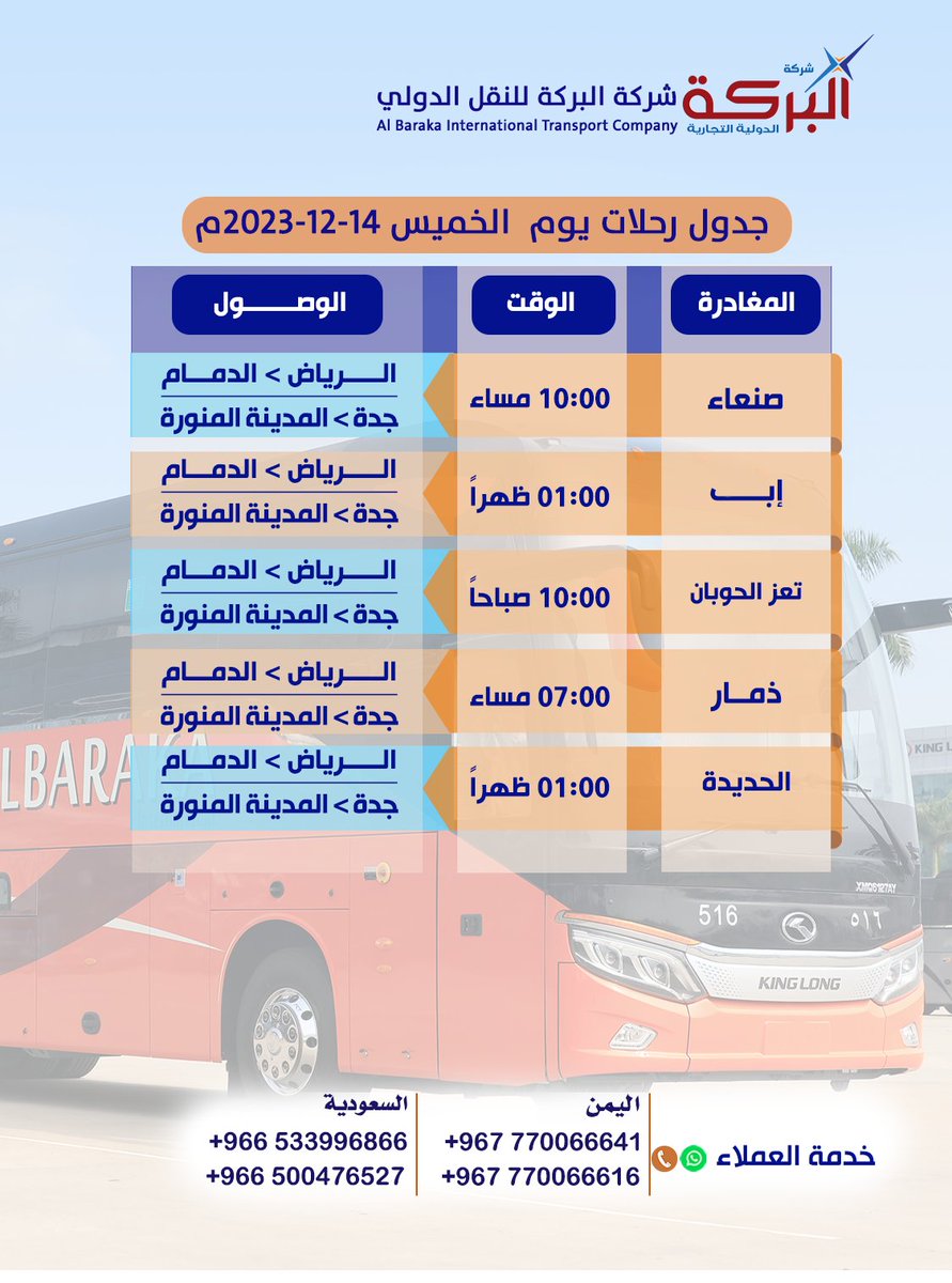 اسعد الله صباحكم
#شركة_البركة_للنقل_الدولي
جدول الرحلات اليومي
(رحلات اليمن إلى السعودية)
رحلات الخدمة المميزة vip
رحلات البركة توفير