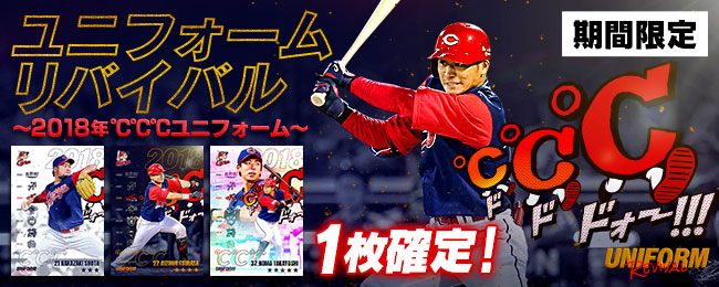 【✨期間限定✨】
「2018年℃℃℃ユニフォーム」がリバイバルカードになって登場！
☆5カードには野間選手がラインナップ⚾
1枚確定は12/21 13:59まで！

■アプリをチェックしよう💨
carp-cc.tixplus.jp/app_install

#広島Cコレ #カープ #carp