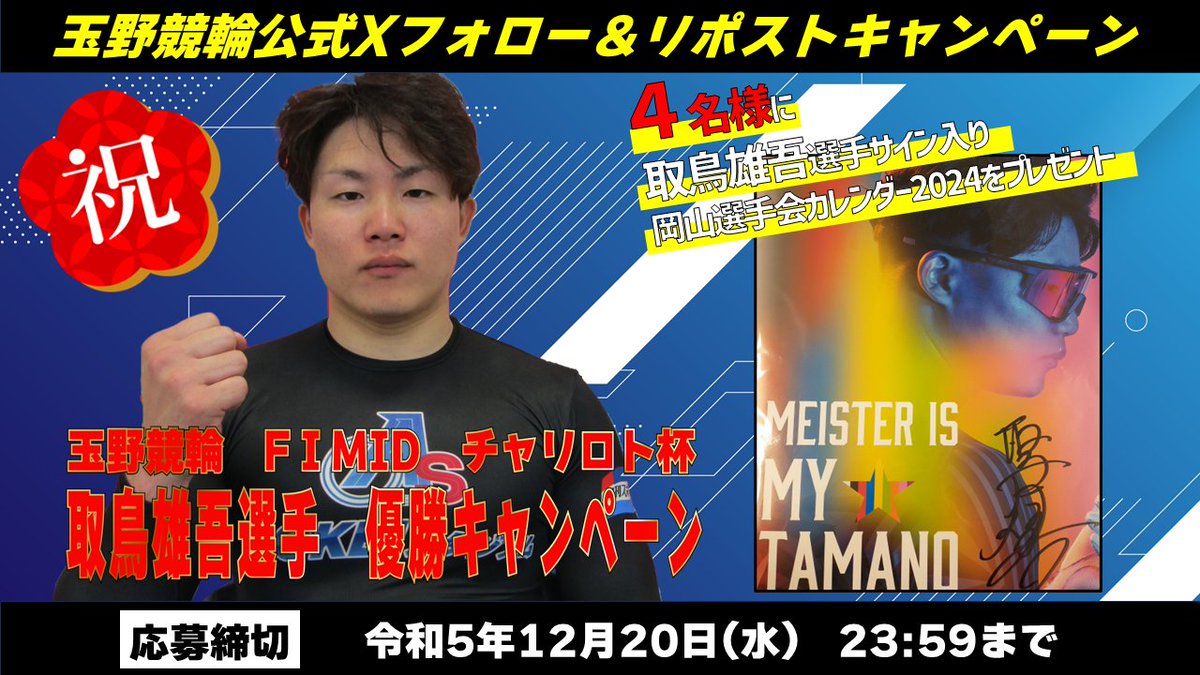 tamano_keirin's tweet photo. #拡散希望【祝 玉野競輪 FⅠMID チャリロト杯 取鳥雄吾選手 優勝キャンペーン】 #キャンペーン応募 は2023年12月20日(水)23:59まで
@tamano_keirin
をフォロー＆この投稿をリポストで４名様に取鳥雄吾選手サイン入り岡山選手会カレンダー2024を抽選でプレゼント！
 #リポストキャンペーン #玉野競輪 https://t.co/AsF2bWcr9C