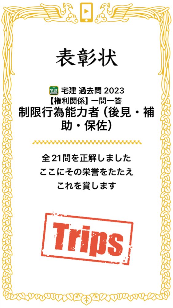 アプリ「宅建 過去問 2023」【権利関係】一問一答 制限行為能力者 （後見・補助・保佐）の全21問題を正解しました！
#学習アプリ #trips_apps apps.trips.co.jp/shikakutakken