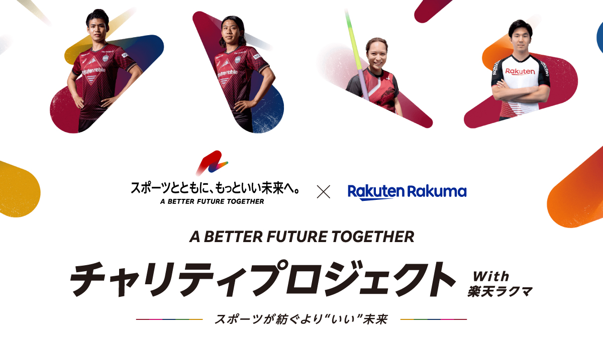 👟⚽━━━━━━━━━
スポーツとともに、
　　　もっといい未来へ。
━━━━━━━━━🏃🚴‍

J1リーグ初優勝 🏆「＃ヴィッセル神戸」の選手など、アスリートのスポーツアイテムが #楽天ラクマ に出品！

売上金は環境保全団体へ寄付されます🌳

🔽詳しくはこちら🔽
rd.fril.jp/r/q6YqWMBT1Qrr