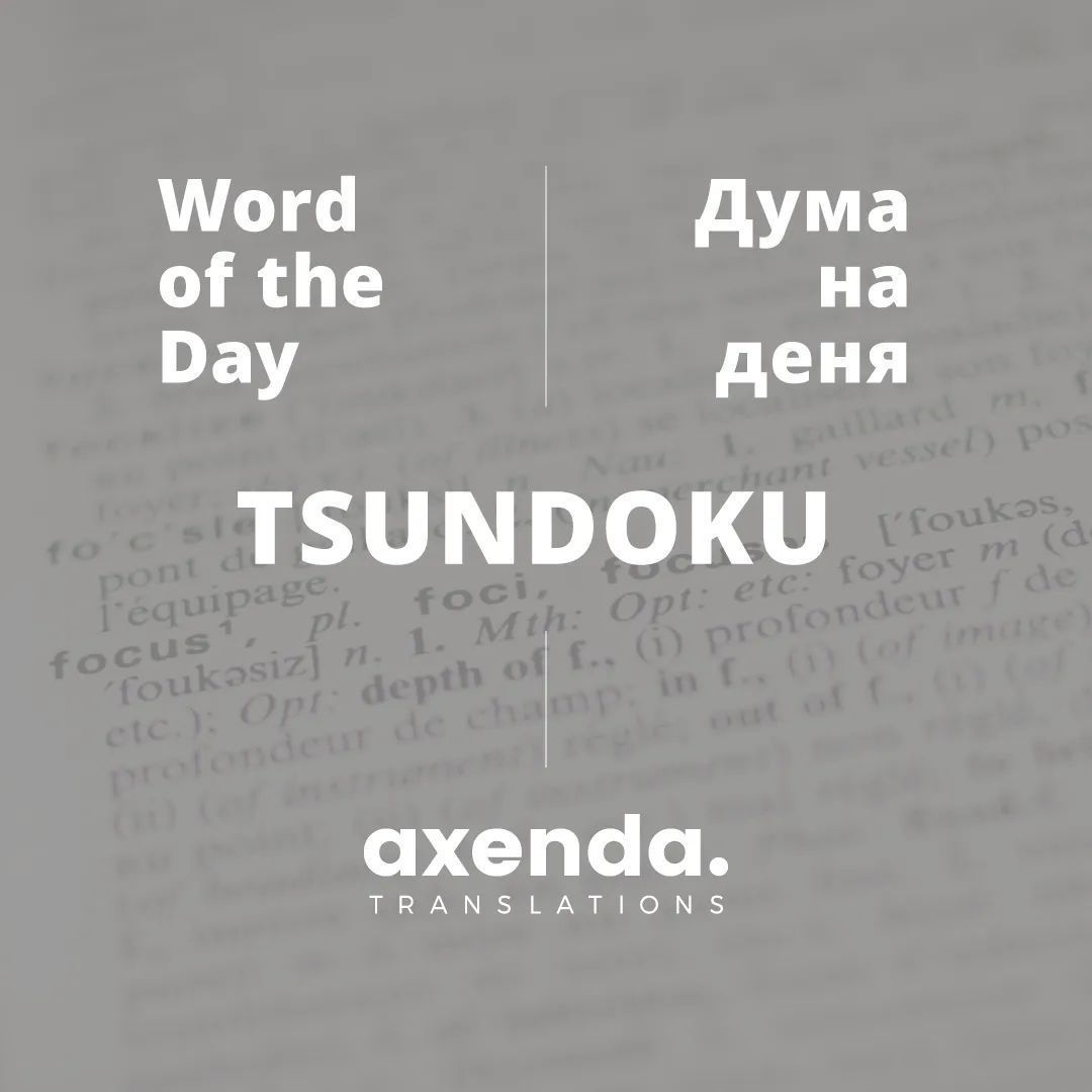 axxenda's tweet image. Do you know the word: &quot;Tsundoku&quot;? Japanese word for the act of buying books &amp;amp; letting them pile up unread. 
__
Знаете ли думата: &quot;Tsundoku&quot;? Японска дума за акта на купуване на книги и оставянето им да се трупат непрочетени.
 
#Japan #books #translationservices #translationagency