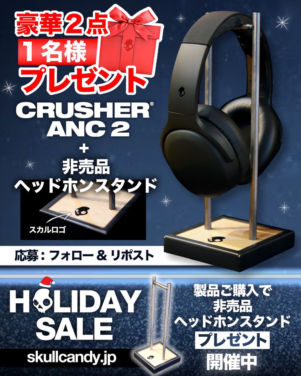 RT @SkullcandyJapan: 【プレゼント🎁】Crusher ANC 2 & 非売品