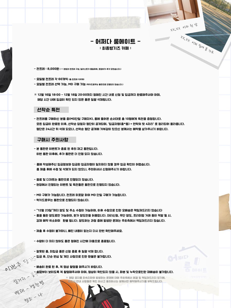 🏠최종병기즈 카페 - 어쩌다 룸메이트 - 재고통판 ⏰12/16 18:00 ~ 12/18 20:00 🗒 https://witchform.com/deposit_form.php?idx=533320… - 폼 내의 주의사항은 꼭 숙지해...