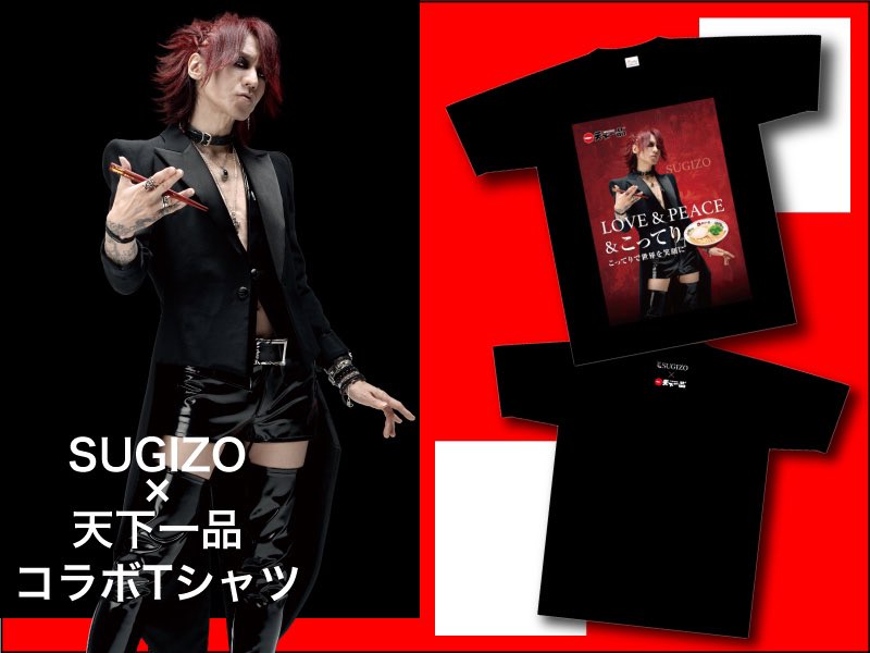 SUGIZO✖️天下一品コラボTシャツ新作を販売‼️
ポスタービジュアルをTシャツにしたインパクトのあるデザインです✨
12月15日(金)11:00より
天下一品公式オンラインショップにて販売開始します❗️

#天下一品  #SUGIZO #LUNASEA #THELASTROCKSTARS #XJAPAN  #こってりで世界を笑顔に