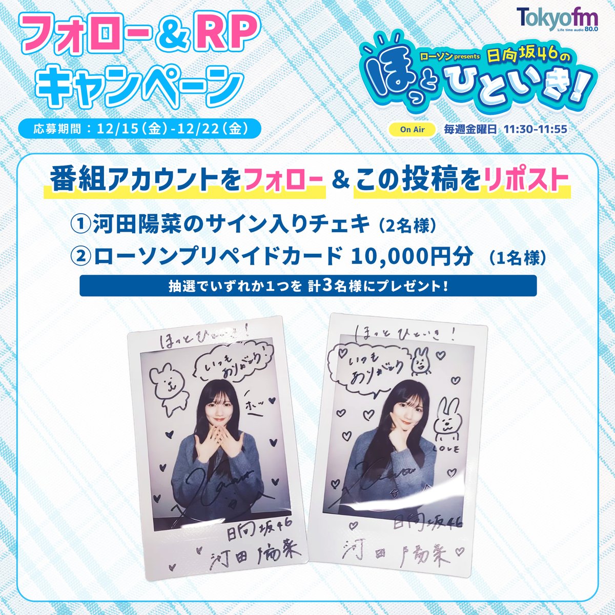 ローソン presents 日向坂46のほっとひといき! (@hot_hitoiki46) on Twitter photo /
フォロー&RPしてくれた計3名にプレゼント‼️
\
①#河田陽菜 サイン入りチェキ(2名様)
②ローソンプリペイドカード 10,000円分(1名様)
👇応募はカンタン☺️
1:<a href="/hot_hitoiki46/">ローソン presents 日向坂46のほっとひといき!</a> をフォロー
2:この投稿をRP
〆切:12/22(金)23:59
#ほっとひといき /
フォロー&RPしてくれた計3名にプレゼント‼️
\
①#河田陽菜 サイン入りチェキ(2名様)
②ローソンプリペイドカード 10,000円分(1名様)
👇応募はカンタン☺️
1:<a href="/hot_hitoiki46/">ローソン presents 日向坂46のほっとひといき!</a> をフォロー
2:この投稿をRP
〆切:12/22(金)23:59
#ほっとひといき