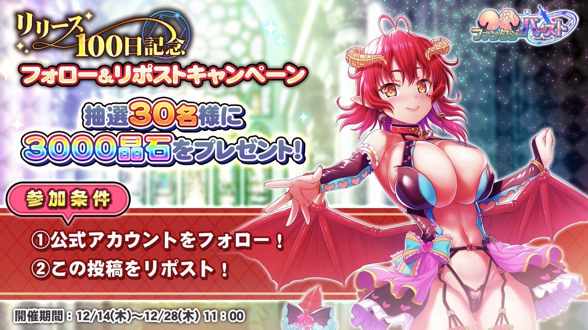 【フォロー&amp;リポストキャンペーン】
リリース100日を記念に
このアカウントをフォロー&amp;このポストをリポストすると、
抽選で計30名様に晶石×3000が当たります！
ぜひご参加ください！

開催期間：2023/12/28（木）11：00まで

#巨乳ファンタジーバースト #巨乳バースト