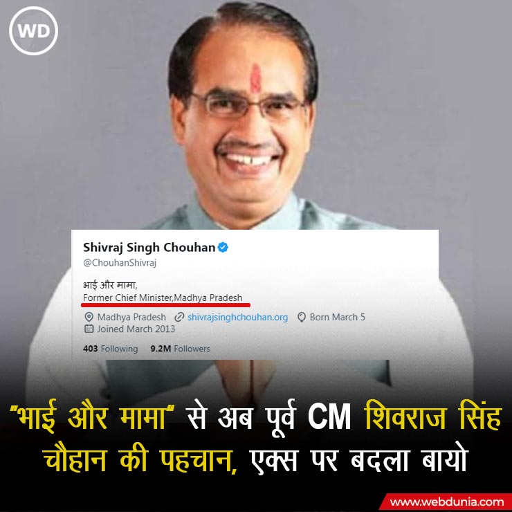 WebduniaHindi's tweet image. मध्यप्रदेश के पूर्व मुख्यमंत्री  शिवराज सिंह चौहान ने  अपने सोशल मीडिया हैंडल X  पर  बायो बदलते हुए ‘भाई और मामा’  शब्द को जोड़ा। और साथ में लिखा 'फॉर्मर चीफ मिनिस्टर ऑफ मध्यप्रदेश'  #ShivrajSinghChouhan #shivraj #MadhyaPradeshCM #MadhyaPradeshCMMohanYadav #madhyapradeshnews