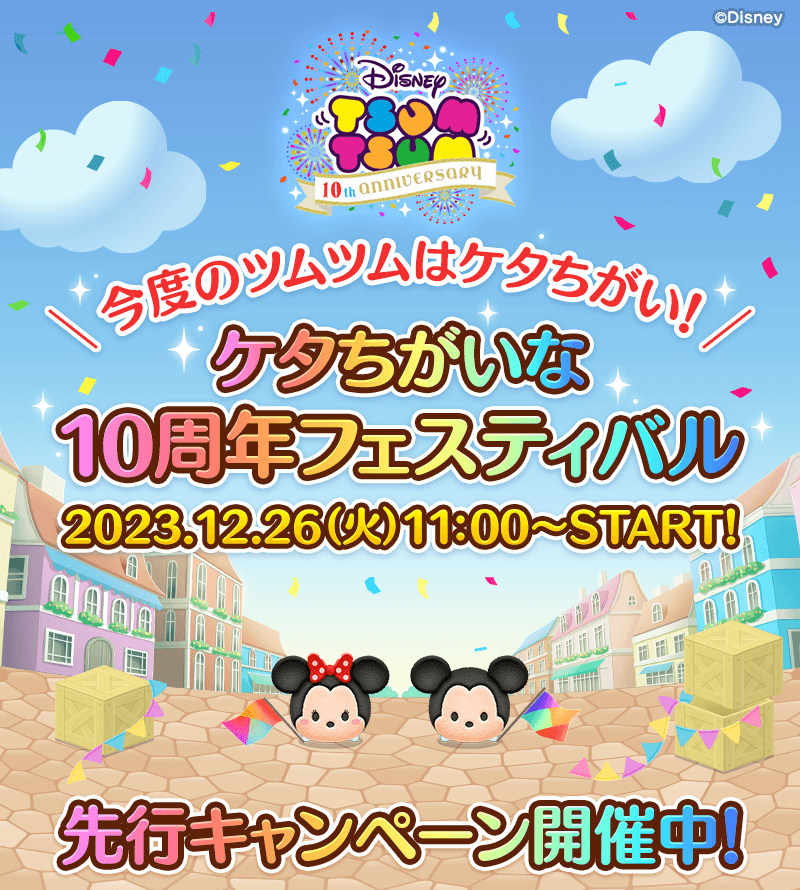 LINE_tsumtsum_j's tweet photo. ／​
ツムツム10周年 までもうすぐ😆⏰
先行キャンペーン開催中🎉
＼

今度の #ツムツム はケタちがい❗️👀
#ケタちがいなツムツム10周年 フェスティバルがもうすぐ始まるよ✨

📢先行キャンペーンを開催中🎉

🔽キャンペーンサイトはコチラ🎵
https://t.co/c6Nq4AyxKh https://t.co/suoZIthBdn