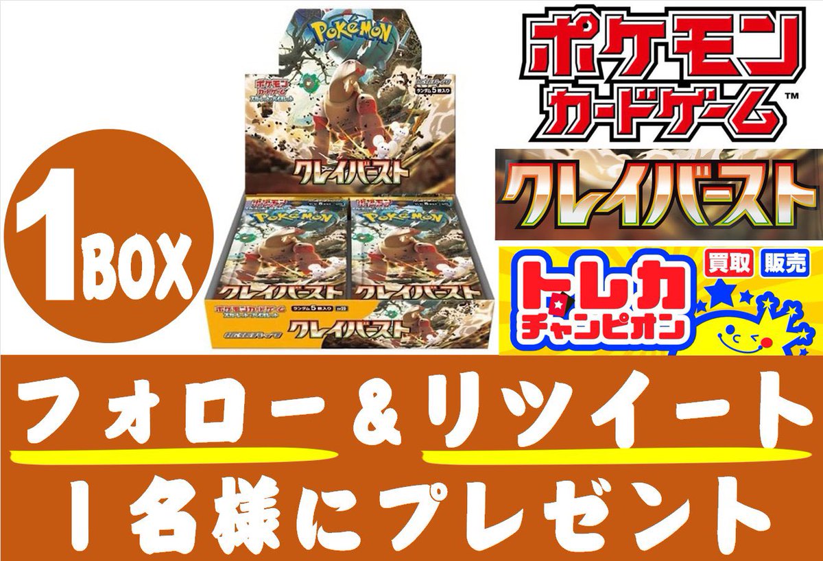 ㊗️#トレカチャンピオンなんば日本橋店㊗️ 😆1️⃣周年記念企画はまだまだ終わらない😆 ／ 📢 #リポストキャンペーン 第4️⃣弾✨ ＼ 🔥#ポケカ『#クレイバースト』1⃣BOXを抽選で1⃣名様にプレゼント🔥 ⬇️応募方法⬇️ ① @TC_nanba のフォロー ② このポストのリポスト 締切:12/31(日) 発表:当選者にDM