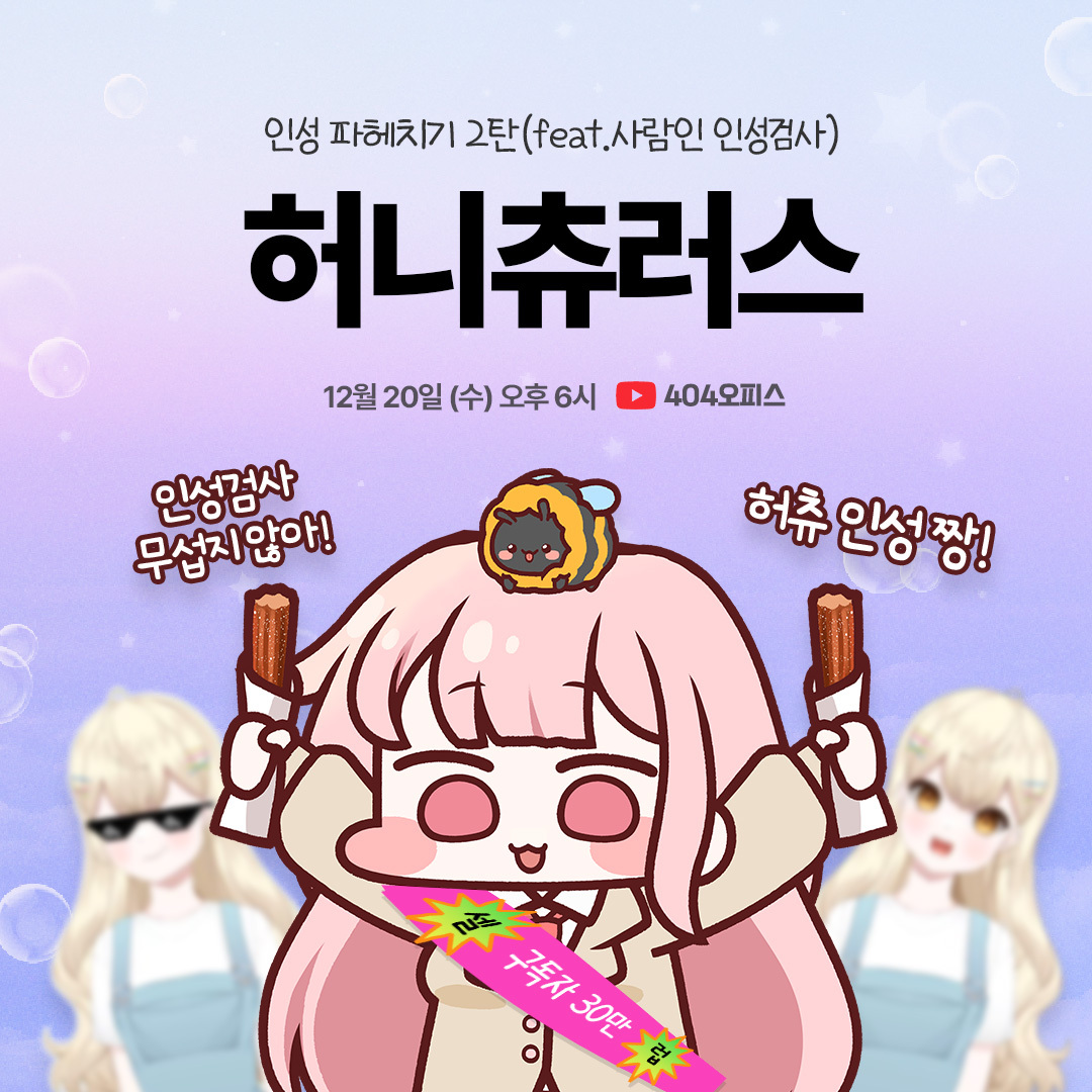 언리얼 토크 EP.41 - 허니츄러스의 인성검사 체험기❣️

📆일시: 12월 20일 수요일 오후 6시
📍장소: 404오피스 유튜브 채널 (youtube.com/@404office) (프로필 링크 참조)

허니츄러스(<a href="/honeychurros1/">허니츄러스 HoneyChurros</a>)님을  모시고, 유튜브 라이브로 찾아옵니다😍

 404오피스 유튜브 라이브로 만나보세요 :)