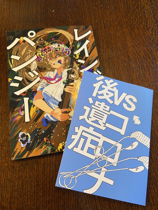 ウマイカ()さん レインボーパンジー&amp;VSコロナ後遺症以前よりキレのある線画が好きで拝見しており購入購入。花をキメると瞳孔がくっきりするあたりでかなり笑いました。読んだ後私もパンジーとBスポット療法をキメたくなりましたが何かが間違っている気もします。 