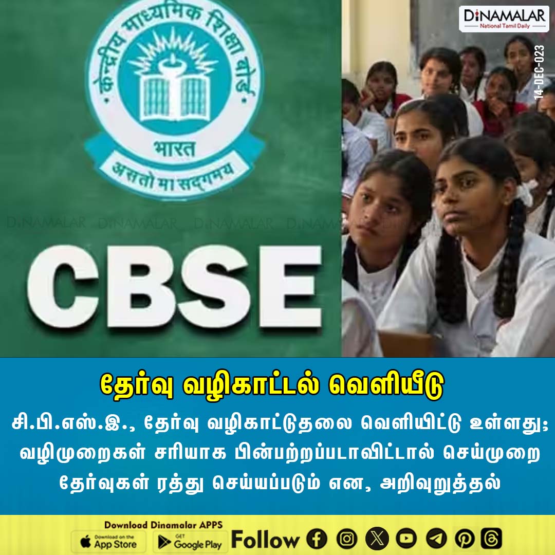 dinamalarweb's tweet image. தேர்வு வழிகாட்டல் வெளியீடு 
#CBSE | #EXAMGUIDELINES | #EXAMINSTRUCTION
dinamalar.com