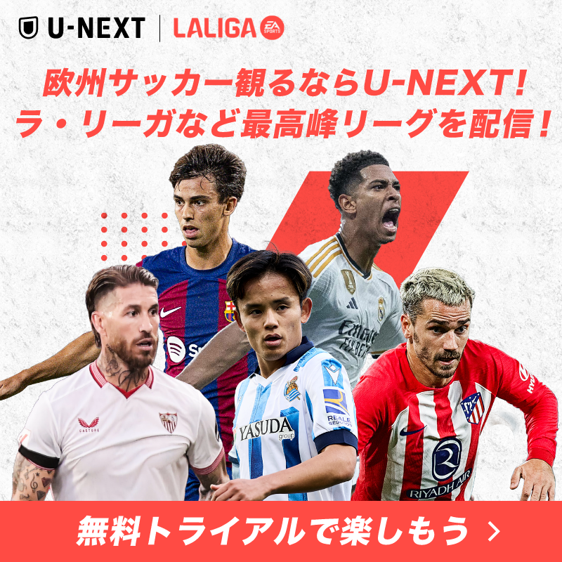 ⚽欧州サッカー観るならU-NEXT⚽

📍#LALIGA (#ラリーガ )全試合を見放題で生配信👑
📍#プレミアリーグ #セリエA の試合はU-NEXTの #SPOTVNOW パックでお得に楽しめる！

世界最高峰リーグの戦いをU-NEXTで楽しもう！
video.unext.jp/lp/football?ci…