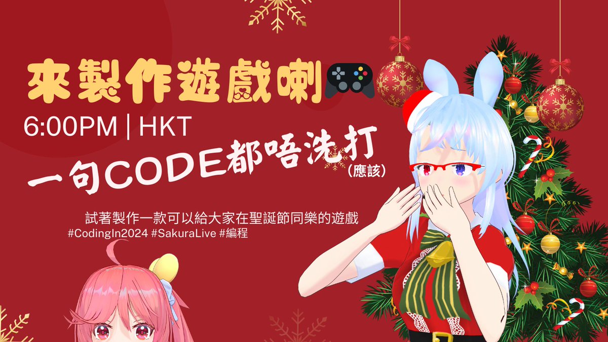 FuyukiSakura's tweet image. 【心血來潮】來製作遊戲喇~工作台@@
由0開始製作一個緊張又刺激的直播互動遊戲?!
無Program底都可以學識~
有興趣加入IT🐶行列嘅就務必不要錯過喇XD
都歡迎有意參加嘅入嚟同我哋設計呢隻將會一齊玩嘅遊戲ヾ(≧▽≦*)o
#CodingIn2024 #SakuraLive #編程
↓↓↓ 待機室 ↓↓↓