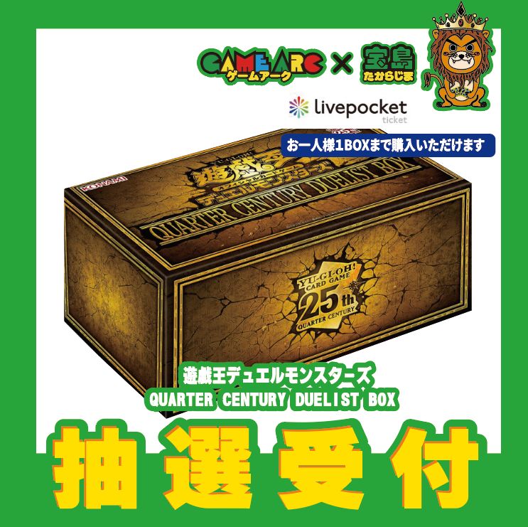 遊戯王QUARTER CENTURY DUELIST BOX」 を抽選販売とさせていただきます