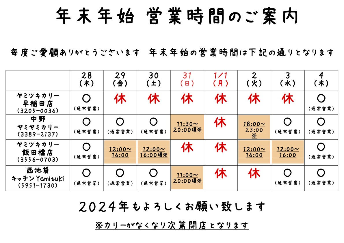 yamiikebukuro's tweet photo. 各店年末年始の営業時間はこちらになります。池袋店は年内大晦日20時頃まで、年始は3日からの営業となります。2024年もYamitukiをよろしくお願い致します！ https://t.co/tLaPJZNwwu