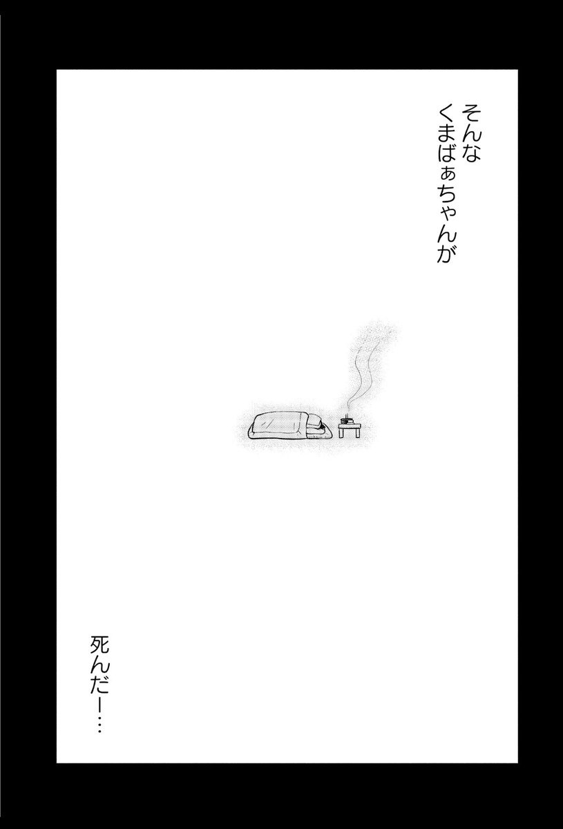 こんなばぁちゃんに会いたかった5/5

\あす12/15紙・電子同日発売/
「#くまばぁちゃん」上下

不登校、恋愛サギ、DV、ネグレクト、10代の妊娠…十人十色の過去や悩みを持つご近所さんとくまばぁちゃんの物語

お試し読みはこちらから🍵
https://t.co/hF3xkPrHpi

https://t.co/Aw5yjJF3u5

#1日1鶏 
